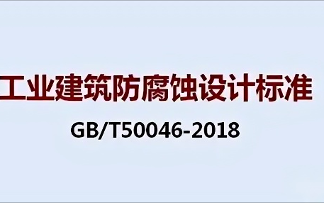 淮滨《工业建筑防腐蚀设计标准》（GB/T50046-2018）