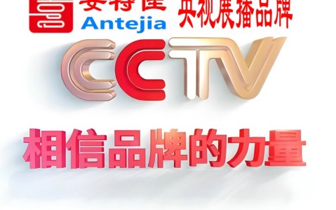 淮滨喜邦地坪-安特佳防腐涂料荣登CCTV央视展播