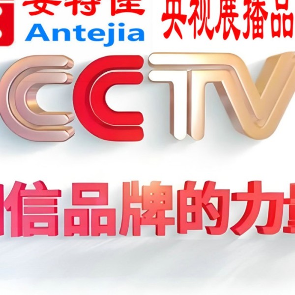 淮滨喜邦地坪-安特佳防腐涂料荣登CCTV央视展播